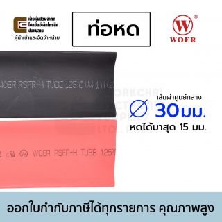 Woer ท่อหด ขนาด 30มม (หดได้มากสุด 15มม) ยาว 1เมตร รุ่น RSFR-H