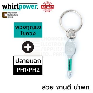 Whirlpower 100-GV01 พวงกุญแจไขควง ปากแฉก Phillips PH ขนาด PH1+PH2 แบบพกพา