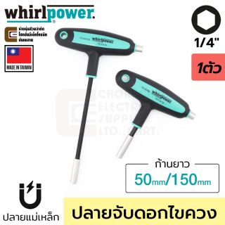 Whirlpower 15173-73 ด้ามไขควง ด้ามตัว T จับดอกไขควง 1/4" ปลายแม่เหล็ก ยาว 50มม/150มม T-Handle Bit Holder