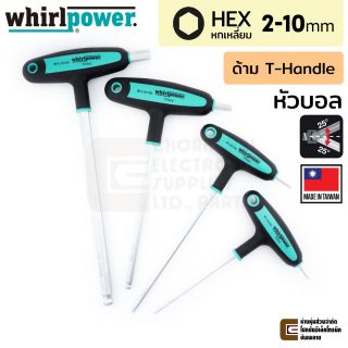 Whirlpower 1518-6 ประแจแอล หกเหลี่ยม หัวบอล ด้ามตัวที ขนาด 2มม/2.5มม/3มม/4มม/5มม/6มม/8มม/10มม HEX Ball Head T-Handle