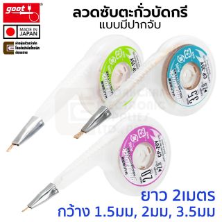 Goot CP ลวดซับตะกั่วบัดกรี กว้าง 1.5มม/2มม/3.5มม ยาว 2ม แบบมีปากจับ