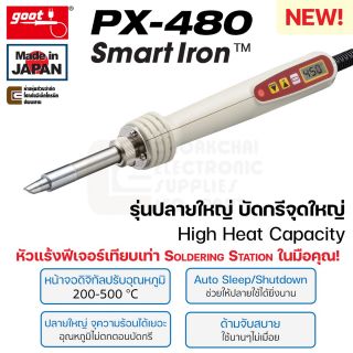 Goot PX-480 SmartIron หัวแร้งบัดกรี High Power ปรับอุณหภูมิ 200-500°C ปลายใหญ่ ฟีเจอร์เทียบเท่า Soldering Station