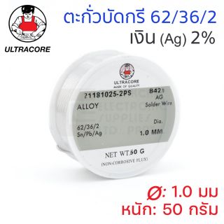 ULTRACORE ตะกั่วขด 62/36/2 ผสมเงิน Ag 2% ขนาด 1มม หนัก 50g