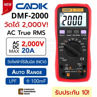 Cadik DMF-2000 ดิจิตอล มัลติมิเตอร์ 2000V 20A True RMS รับประกัน 1ปี Auto Range วัดไฟฟ้าไร้สัมผัส NCV