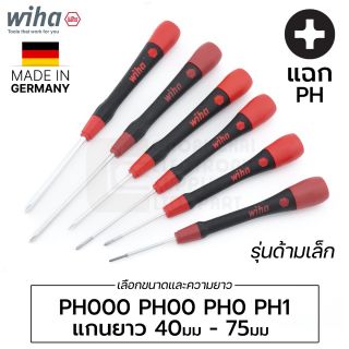 Wiha 261P PicoFinish ไขควงปากแฉก PH000 PH00 PH0 PH1 (เลือกขนาดและความยาวได้)