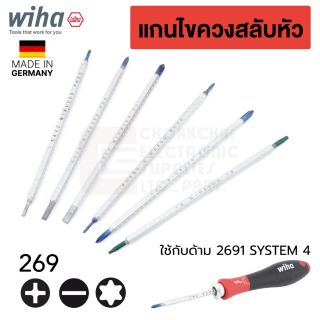 Wiha 269 SYSTEM 4 แกนไขควงสลับหัว ปรับความยาวได้ แฉก PH แบน 6แฉก TORX