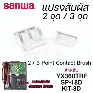 Sanwa อะไหล่ แปรงสัมผัส 2จุด / 3จุด Contact Brush สำหรับ YX360TRF SP-18D KIT-8D