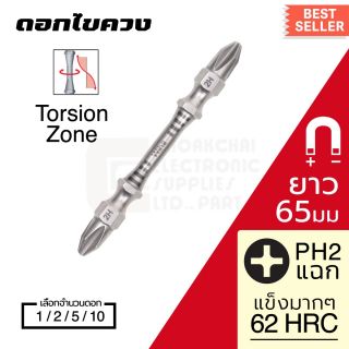 Wiha ดอกไขควง แฉก PH2 Torsion Zone สองปลาย ยาว65มม 10/5/2ชิ้น Double End Screwdriver Bits รุ่น 7441 2Hx65