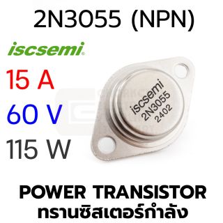 ISC 2N3055 (NPN) 15A 60V 115W Power Transistor ทรานซิสเตอร์กําลัง