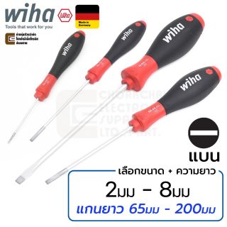 Wiha 302SF SoftFinish ไขควงปากแบน Slotted 2มม-8มม เลือกขนาด+ความยาว