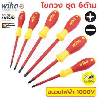 Wiha SoftFinish electric VDE 320N SF K6 ไขควง แฉก แบน ช่างไฟฟ้า ฉนวนไฟฟ้า 1000V ชุด6ด้าม