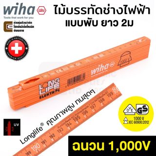 Wiha 4102008 ไม้บรรทัด Longlife ช่างไฟฟ้า แบบพับ ยาว 2ม หน่วย มม ฉนวนไฟฟ้า 1000V VDE, GS