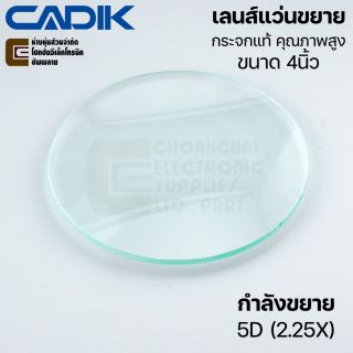 CADIK เลนส์แว่นขยาย 4นิ้ว 5D (2.25x) ใช้กับรุ่น SM-2028-H
