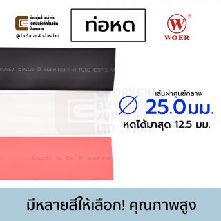 Woer ท่อหด ขนาด 25มม มีหลายสีให้เลือก (หดได้มากสุด 12.5มม) ยาว 1เมตร รุ่น RSFR-H