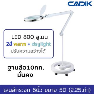 Cadik โคมไฟ แว่นขยาย LED warm + daylight 800 ลูเมน ปรับความสว่างได้ เลนส์กระจก 6นิ้ว ขยาย 5D (2.25เท่า) รุ่น SM-6014-8-5B