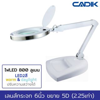 Cadik SM-6014-8-6 โคมไฟ LED warm+daylight 800 ลูเมน ปรับความสว่างได้ แว่นขยาย 5D (2.25เท่า) เลนส์กระจก 6นิ้ว