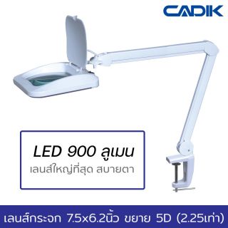 Cadik SM-6020-8 โคมไฟแว่นขยาย 5D (2.25x) เลนส์กระจกขนาดใหญ่ 7.5x6.2นิ้ว LED 10W 900ลูเมน แบบหนีบโต๊ะ
