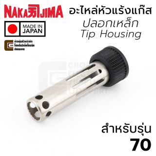 Nakajima Kotelyzer 70-03.14 อะไหล่หัวแร้งแก๊ส ปลอกเหล็ก สำหรับรุ่น 70B Tip Housing