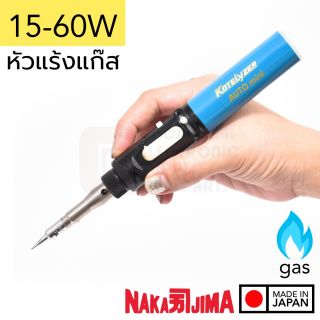 Nakajima Kotelyzer 91A AUTO mini หัวแร้งแก๊ส เทียบเท่า 15-60W จุดออโต้