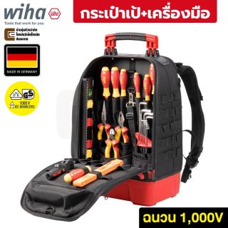 Wiha กระเป๋าเป้ รวมชุดเครื่องมือ 27ชิ้น VDE ฉนวนไฟฟ้า 1000V Made in Germany, 9300-30602 Tool Backpack