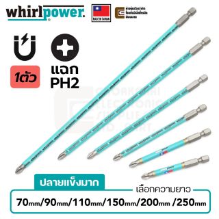 Whirlpower 962-22 ดอกไขควงแฉก PH2 ยาว 70มม/90มม/110มม/150มม/200มม/250มม