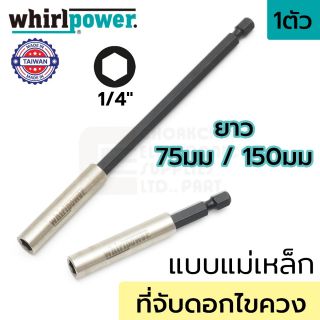 Whirlpower 967-21-41 ที่จับดอกไขควง แบบแม่เหล็กดูด ยาว 75มม/150มม แกน 1/4นิ้ว