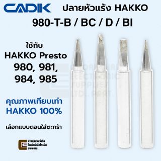 Cadik ปลายหัวแร้ง 980-T-B / BC / D / BI ใช้กับ Hakko 980, 981, 984, 985 คุณภาพสูง รุ่น 980-T Series