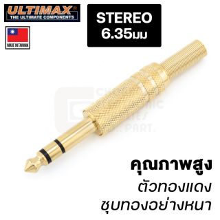 ULTIMAX หัวปลั๊ก Stereo 6.35mm (1/4 นิ้ว) ชุบหนา รุ่น AP-0050G