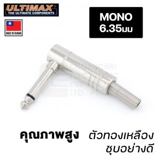 ULTIMAX หัวปลั๊ก Mono 6.35mm (1/4 นิ้ว) แบบงอ 90องศา รุ่น AP-0126N ปลั๊กไมค์ ทรงมุมฉาก