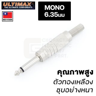 ULTIMAX หัวปลั๊ก Mono 6.35mm (1/4 นิ้ว) รุ่น AP-0260