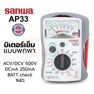 Sanwa AP33 มิเตอร์เข็ม แบบพกพา AC/DC 500V | DCA 250mA | Battery Check