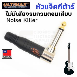 ULTIMAX Noise Killer หัวแจ็คกีต้าร์ Mono ไม่มีเสียงรบกวนตอนเสียบ หัวงอ (SwitchPlug silentPlug) รุ่น BES-AUD6.3MRGH-B-GG