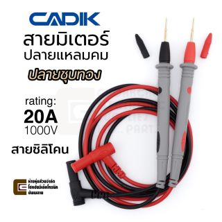 Cadik BA20AT สายมิเตอร์ ปลายแหลมคม ชุบทอง 20A 1000V สายซิลิโคน ยาว 1ม