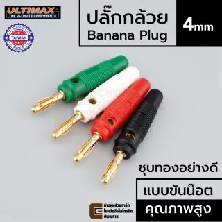 ULTIMAX BP-5191G ปลั๊กกล้วย ตัวผู้ ชุบทอง แบบขันน๊อต Banana Plug Male