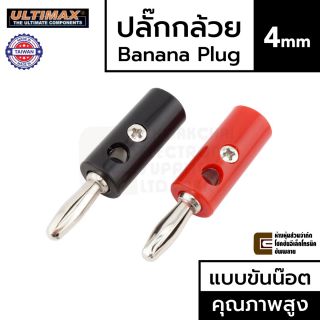 ULTIMAX BP-5255N ปลั๊กกล้วย ตัวผู้ แบบขันน๊อต คุณภาพสูง Banana Plug Male