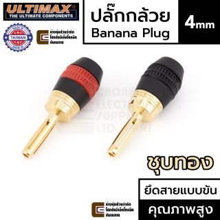 ULTIMAX BP-5303G ปลั๊กกล้วย ตัวผู้ ชุบทอง แบบขัน Banana Plug Male