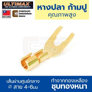 ULTIMAX CA-5928G หางปลาแฉก ก้ามปู ขนาดสาย 4-6มม ทองเหลืองชุบทอง หางปลา