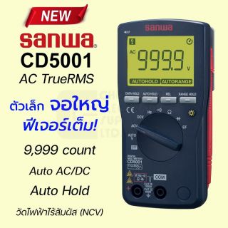 Sanwa CD5001 ดิจิตอลมัลติมิเตอร์ Auto AC/DC, AC True RMS 9,999 Count ตัวเล็ก จอใหญ่ วัดค่าสูง Auto Hold วัดไฟฟ้าไร้สัมผัส