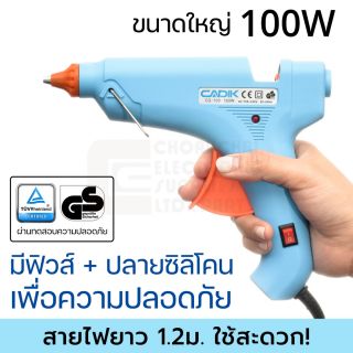 Cadik CG-100 ปืนยิงกาว 100W มีฟิวส์และสวิตซ์ Hot Melt Glue Gun