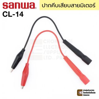 Sanwa CL-14 ปากคีบเสียบสายมิเตอร์ คลิปปากจระเข้ ยาว 0.23ม
