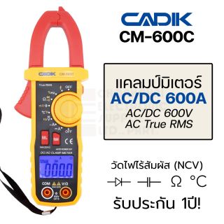 Cadik CM-600C ดิจิตอล แคลมป์มิเตอร์ 600A DC + AC True RMS Inrush Current วัดอุณหภูมิ วัดไฟฟ้าไร้สัมผัส Digital Clamp Meter