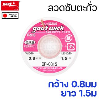 Goot CP-0815 ลวดซับตะกั่ว กว้าง 0.8มม แคสป้องกันไฟฟ้าสถิต Solder Wick