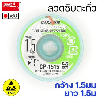 Goot CP-1515 ลวดซับตะกั่ว กว้าง 1.5มม แคสป้องกันไฟฟ้าสถิต Solder Wick