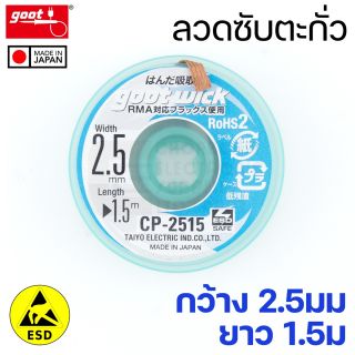Goot CP-2515 ลวดซับตะกั่ว กว้าง 2.5มม แคสป้องกันไฟฟ้าสถิต Solder Wick