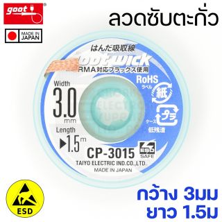 Goot CP-3015 ลวดซับตะกั่ว กว้าง 3มม แคสป้องกันไฟฟ้าสถิต Solder Wick