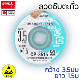 Goot CP-3515 ลวดซับตะกั่ว กว้าง 3.5มม แคสป้องกันไฟฟ้าสถิต Solder Wick