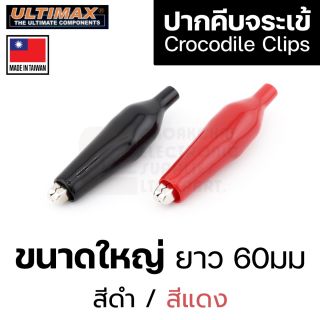 ULTIMAX CP-8800 ปากคีบจระเข้ ขนาดใหญ่ เลือกสี Crocodile Alligator Clips