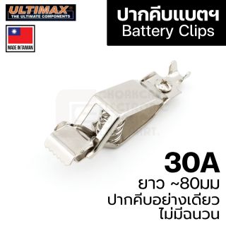 ULTIMAX CP-8890 ปากคีบแบตเตอรี่ 30A แบบไม่มีฉนวน/ปากคีบอย่างเดียว