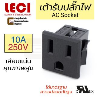 LECI DB-F-M เต้ารับ AC Socket 3ขา 10A 220V ตัวเมีย ติดแท่น
