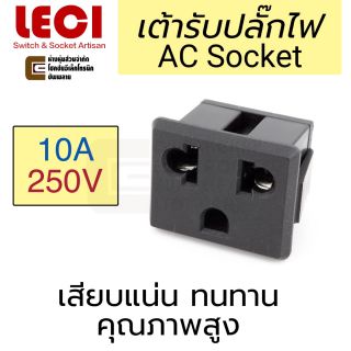 LECI DB-F-ME เต้ารับ AC Socket 3ขา 10A 220V ตัวเมีย ติดแท่น